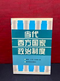 当代西方国家政治制度