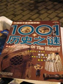 中国孩子最想解开的1001个历史之谜（注音版）