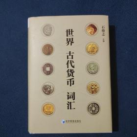 世界古代货币词汇