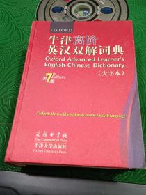 牛津高阶英汉双解词典第7版、大字本