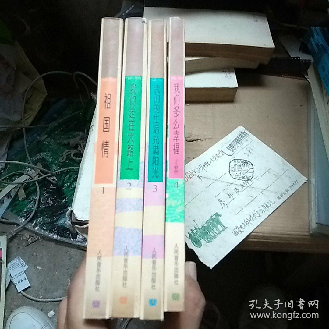 祖国万岁（1949—1999建国50年歌曲选集全四册）