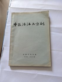 中医治法与方剂 成都中医学院 1980年 李大奇 陈潮祖 编 16开