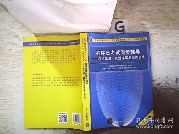 程序员考试同步辅导——考点串讲、真题详解与强化训练（第3版）