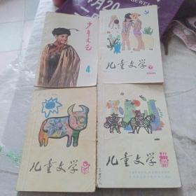 儿童文学(1981第4、7)（1985第6）87年第8，四本合售