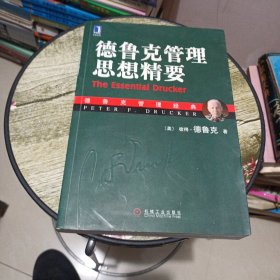 德鲁克管理思想精要