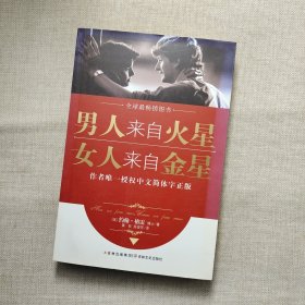 男人来自火星，女人来自金星