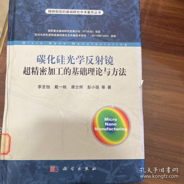 维纳制造的基础研究学生著作丛书：碳化硅光学反射镜超精密加工的基础理论与方法