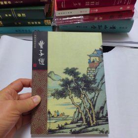 中国名画家全集 丰子恺