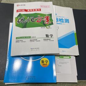 2023版高考总复习 优化方案 数学