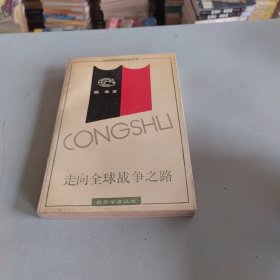 走向全球战争之路:二次大战起源研究