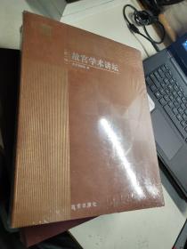 故宫学术讲坛（第一辑）全新未开封