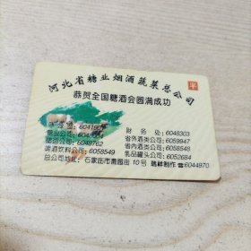 名片河北省糖业烟酒蔬菜总公司恭贺全国糖酒会圆满成功（背面1997年年历）