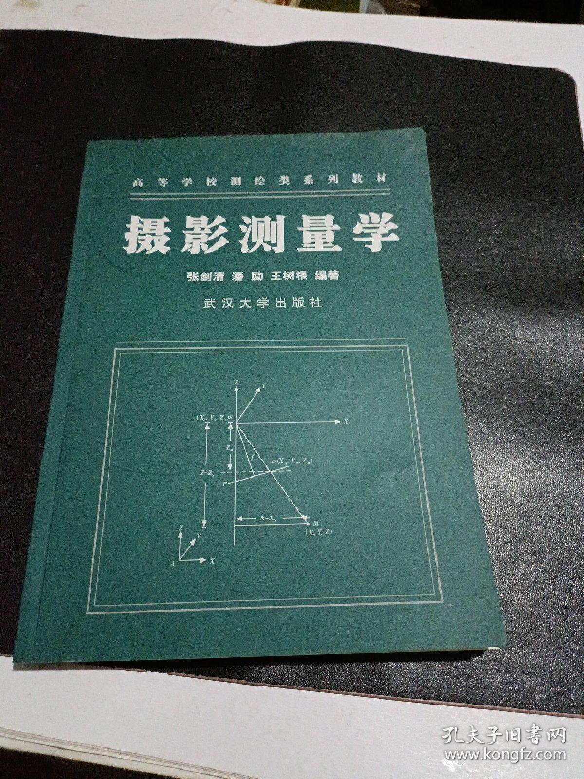 摄影测量学（作者签名赠本）