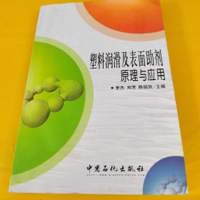 塑料润滑及表面助剂原理与应用