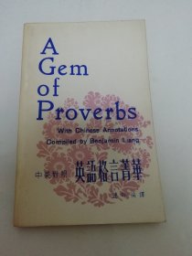 英语格言菁华‘中英对照’（连畔 编译，上海书局有限公司1978年再版）2024.5.29日上