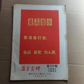 医学资料 1970年 二月份 第59期   封面 语录