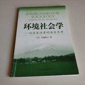 环境社会学：站在生活者的角度思考