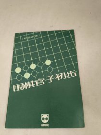 围棋官子初步