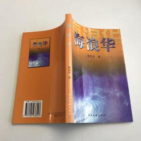海浪華