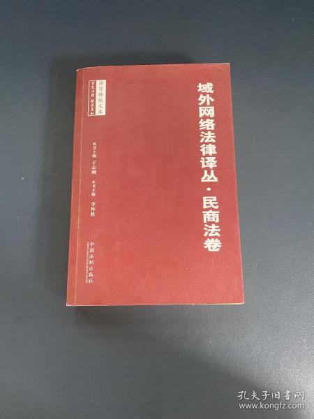 域外网络法律译丛·民商法卷