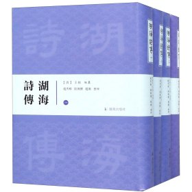 湖海诗传（全四册）