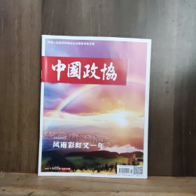 中国政协 2025年第5期
