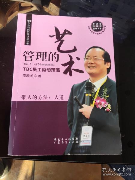 TBC企业利润倍增计划丛书·管理的艺术：TBC员工驱动策略