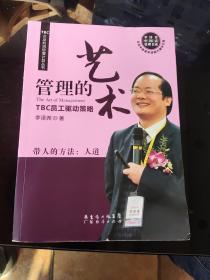 TBC企业利润倍增计划丛书·管理的艺术：TBC员工驱动策略