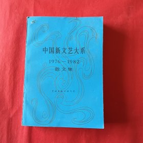 中国新文艺大系散文集（1976一1982）