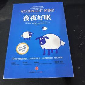 夜夜好眠