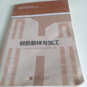 河南省中等职业教育规划教材·河南省中等职业教育校企合作精品教材：钢筋翻样与加工