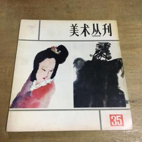 美术丛刊35