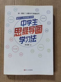 课堂上的思维导图·中学生思维导图学习法