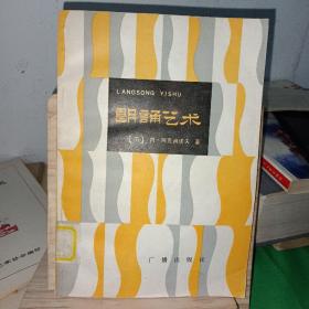 朗诵艺术