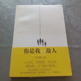 你是我的敌人