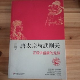 唐太宗与武则天套装(千古一帝唐太宗与大唐盛世及大国崛起的秘密）