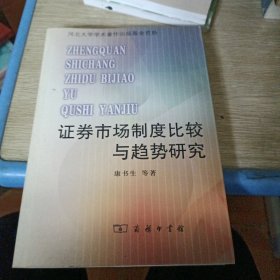 证券市场制度比较与趋势研究