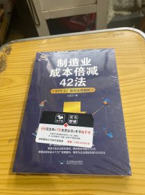 制造业成本倍减42法：61个工厂案例全程解析