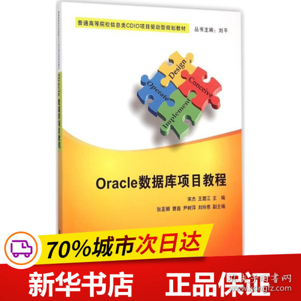 Oracle数据库项目教程