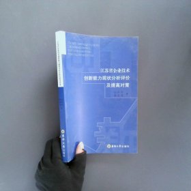 江苏省企业技术创新能力现状分析评价及提高对策