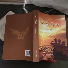 平安云南*