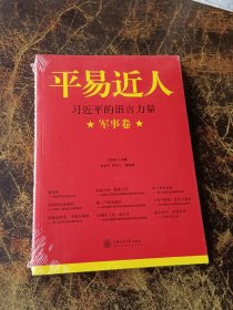 平易近人：习近平的语言力量（军事卷）