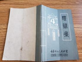 灯谜旧刊：灯谜集