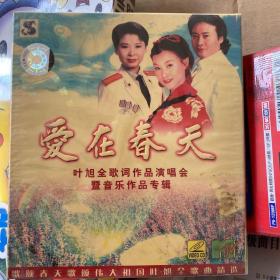 爱在春天叶旭全歌词作品演唱会CD（未开封）