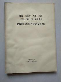 河北、内蒙古、天津、（华北三省一市）解剖学会1988年学术年会论文汇编