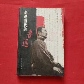 走进当代的鲁迅