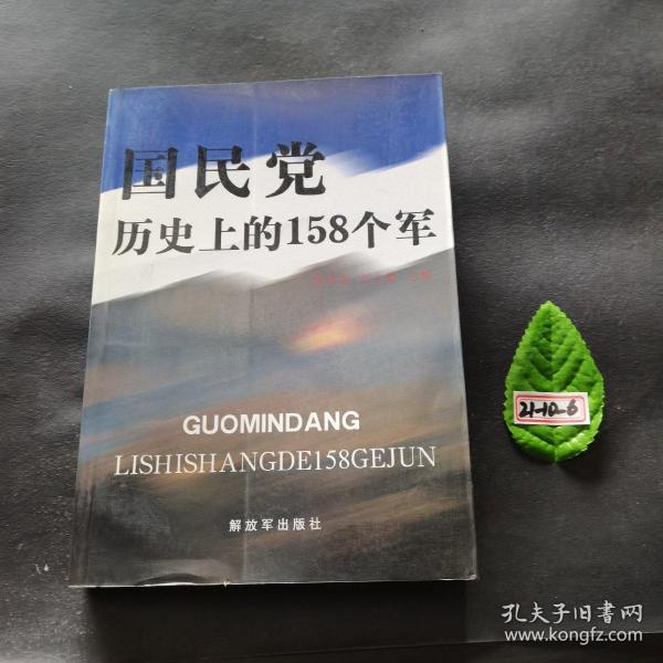 国民党历史上的158个军