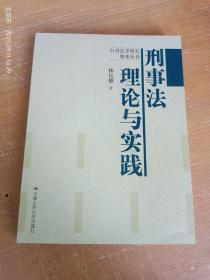 刑事法理论与实践（扉页有购买日期地点）