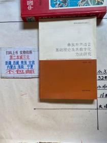 彝族有声语言基础理论及其数字化方法研究