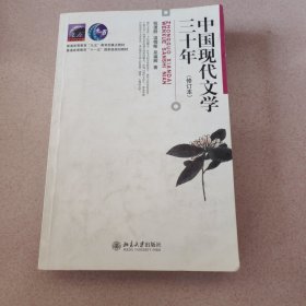 中国现代文学三十年（修订本）